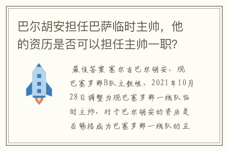 巴尔胡安担任巴萨临时主帅，他的资历是否可以担任主帅一职？