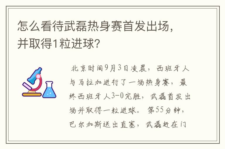 怎么看待武磊热身赛首发出场，并取得1粒进球？