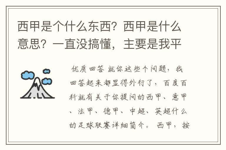 西甲是个什么东西？西甲是什么意思？一直没搞懂，主要是我平时基本不看西甲呀，足球什么的。ASD