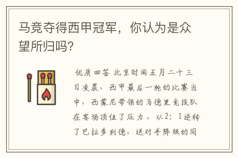 马竞夺得西甲冠军，你认为是众望所归吗？