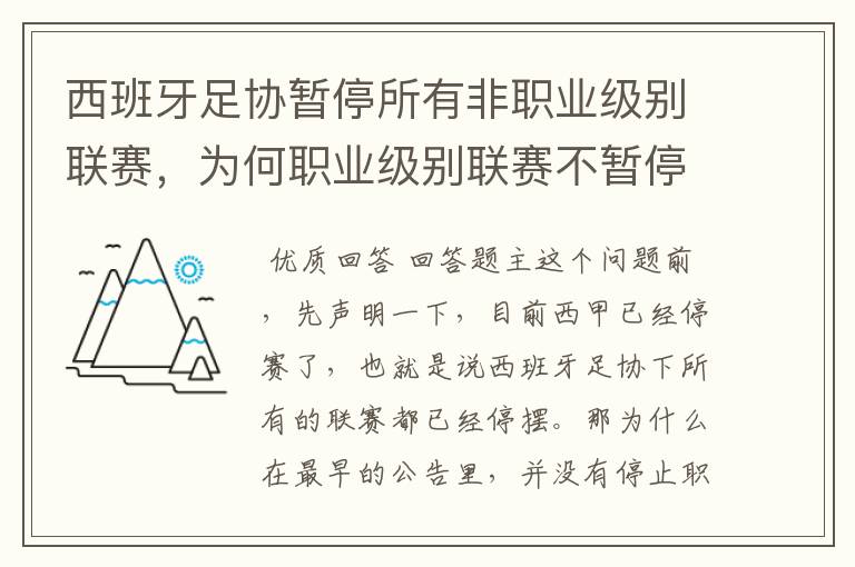 西班牙足协暂停所有非职业级别联赛，为何职业级别联赛不暂停？