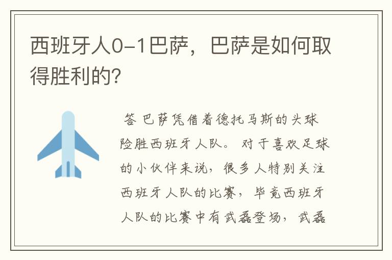 西班牙人0-1巴萨，巴萨是如何取得胜利的？