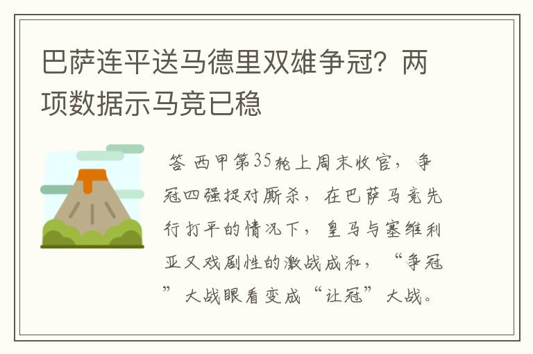 巴萨连平送马德里双雄争冠？两项数据示马竞已稳