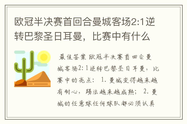 欧冠半决赛首回合曼城客场2:1逆转巴黎圣日耳曼，比赛中有什么亮点？