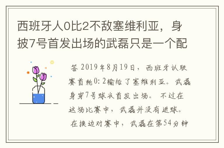 西班牙人0比2不敌塞维利亚，身披7号首发出场的武磊只是一个配角？