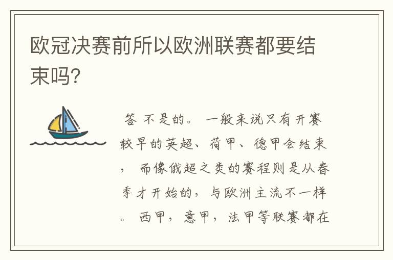 欧冠决赛前所以欧洲联赛都要结束吗？