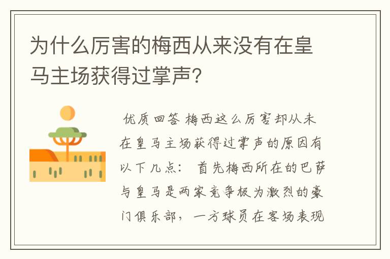 为什么厉害的梅西从来没有在皇马主场获得过掌声？