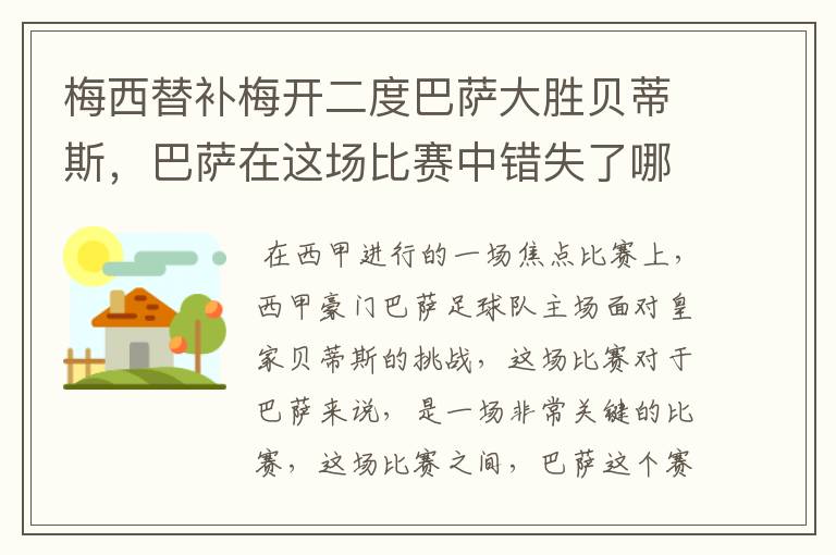 梅西替补梅开二度巴萨大胜贝蒂斯，巴萨在这场比赛中错失了哪些良机？