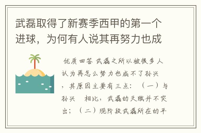 武磊取得了新赛季西甲的第一个进球，为何有人说其再努力也成不了孙兴慜？