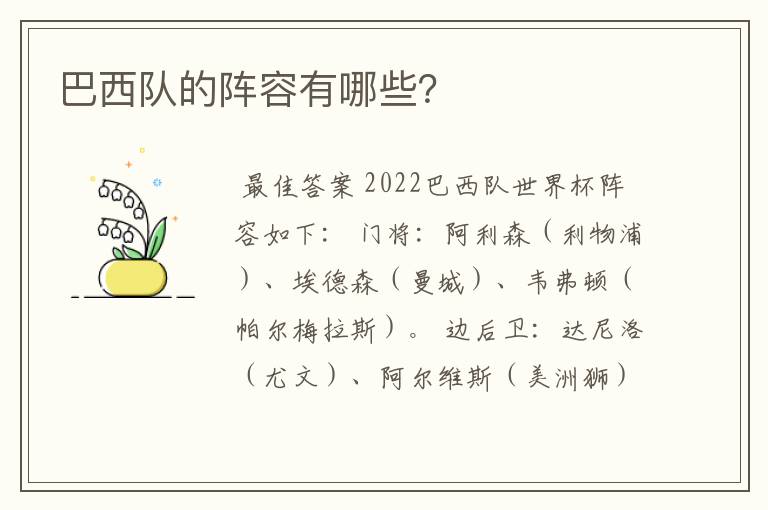 巴西队的阵容有哪些？