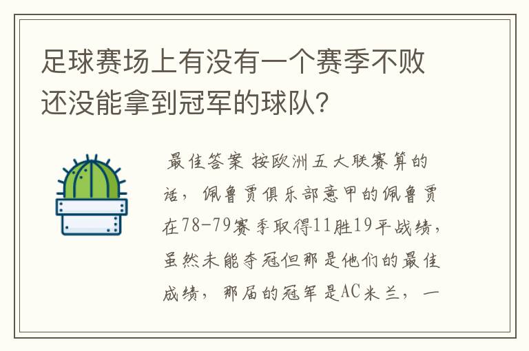 足球赛场上有没有一个赛季不败还没能拿到冠军的球队？