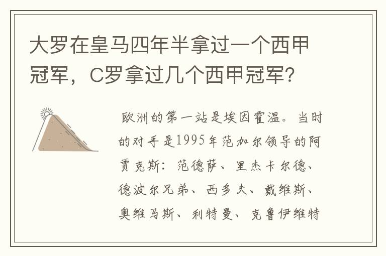 大罗在皇马四年半拿过一个西甲冠军，C罗拿过几个西甲冠军？