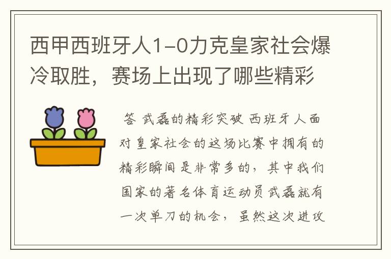 西甲西班牙人1-0力克皇家社会爆冷取胜，赛场上出现了哪些精彩瞬间？