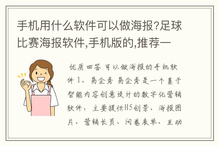 手机用什么软件可以做海报?足球比赛海报软件,手机版的,推荐一款?