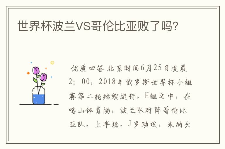 世界杯波兰VS哥伦比亚败了吗？