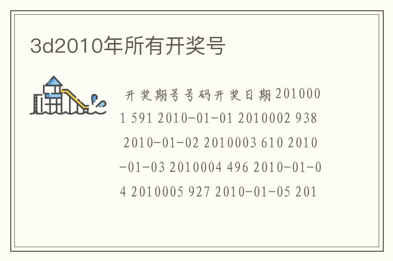 3d2010年所有开奖号