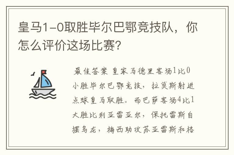 皇马1-0取胜毕尔巴鄂竞技队，你怎么评价这场比赛？