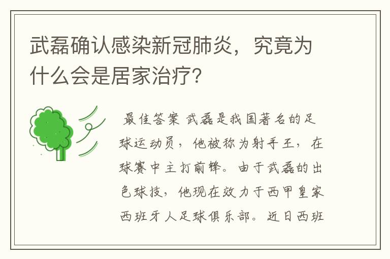 武磊确认感染新冠肺炎，究竟为什么会是居家治疗？