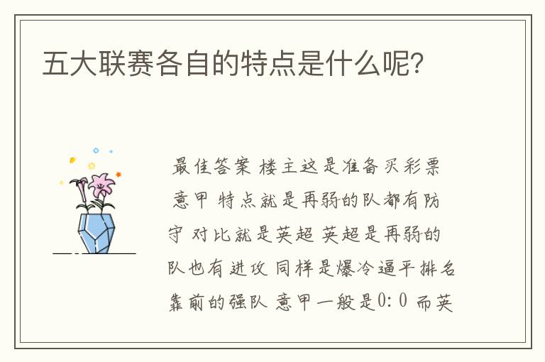 五大联赛各自的特点是什么呢？