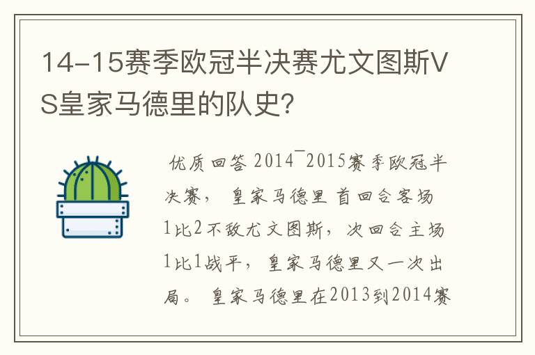 14-15赛季欧冠半决赛尤文图斯VS皇家马德里的队史？