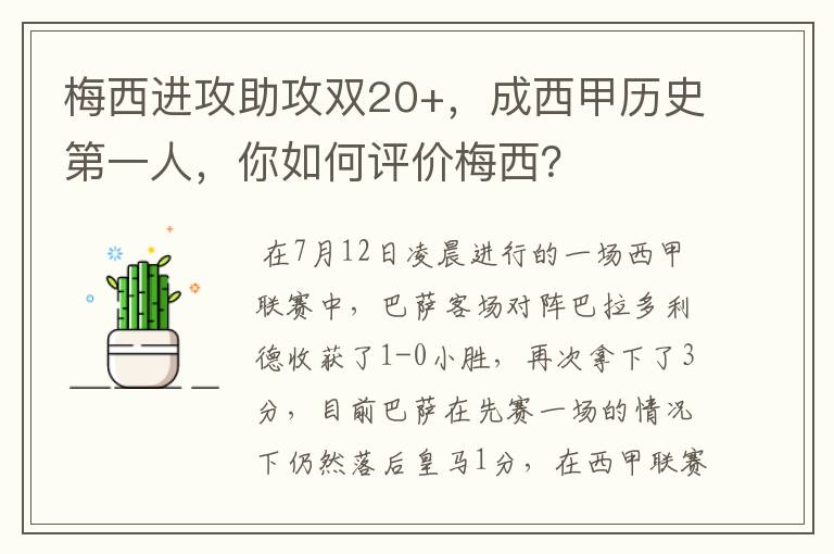 梅西进攻助攻双20+，成西甲历史第一人，你如何评价梅西？