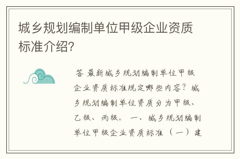 城乡规划编制单位甲级企业资质标准介绍？