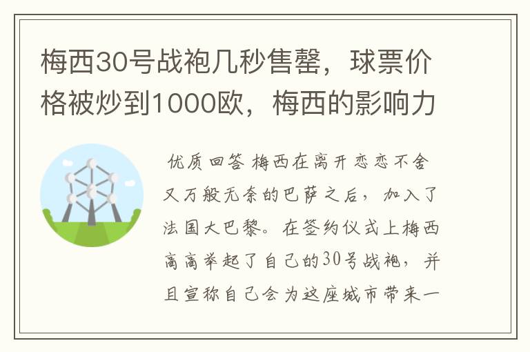 梅西30号战袍几秒售罄，球票价格被炒到1000欧，梅西的影响力有多大？