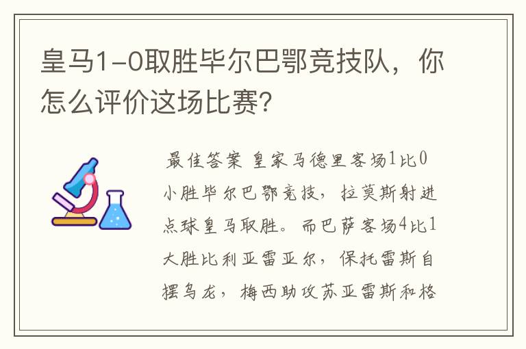 皇马1-0取胜毕尔巴鄂竞技队，你怎么评价这场比赛？