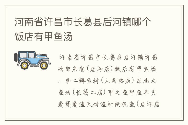 河南省许昌市长葛县后河镇哪个饭店有甲鱼汤