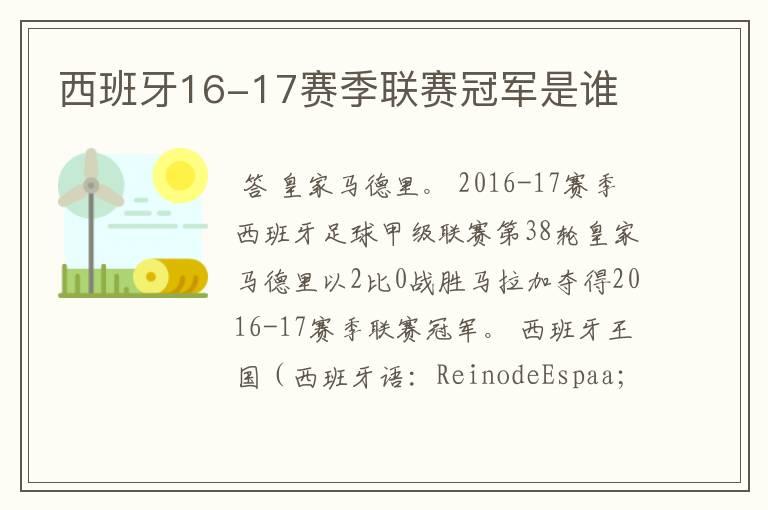 西班牙16-17赛季联赛冠军是谁