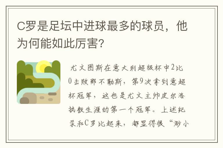 C罗是足坛中进球最多的球员，他为何能如此厉害?