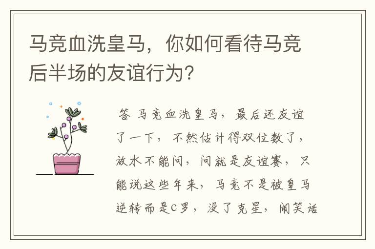 马竞血洗皇马，你如何看待马竞后半场的友谊行为？