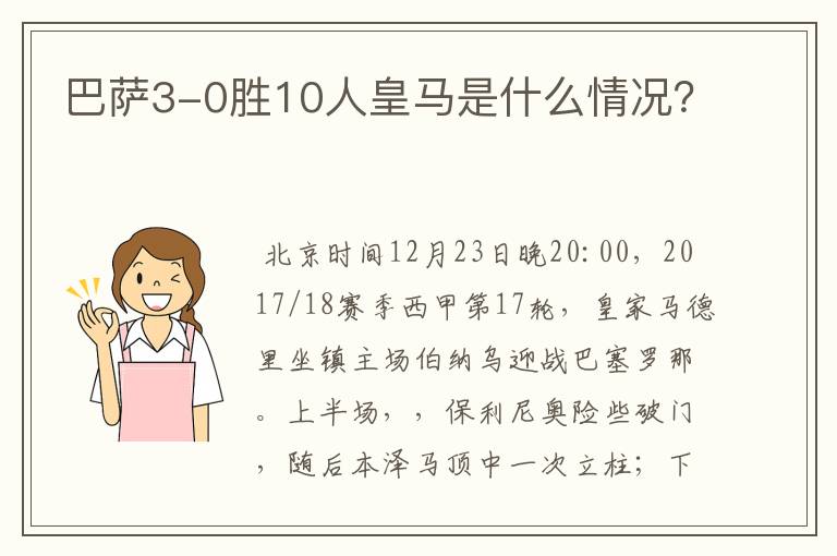 巴萨3-0胜10人皇马是什么情况？