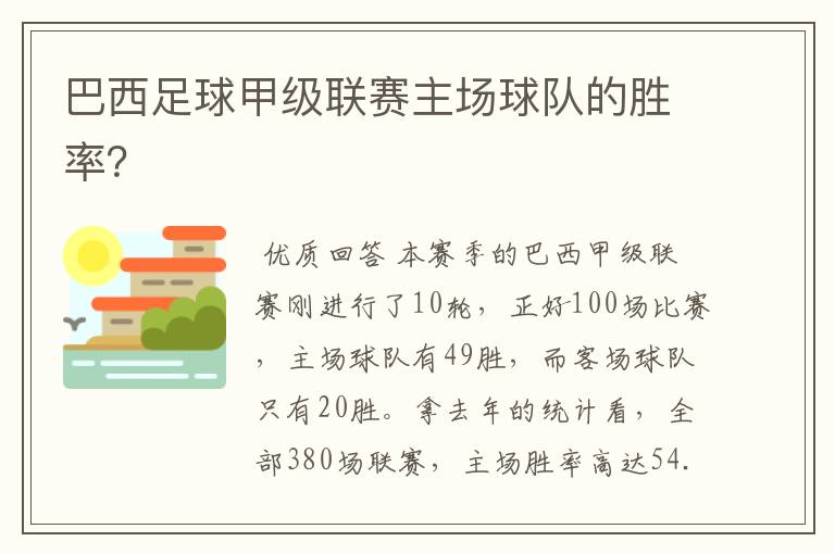 巴西足球甲级联赛主场球队的胜率？