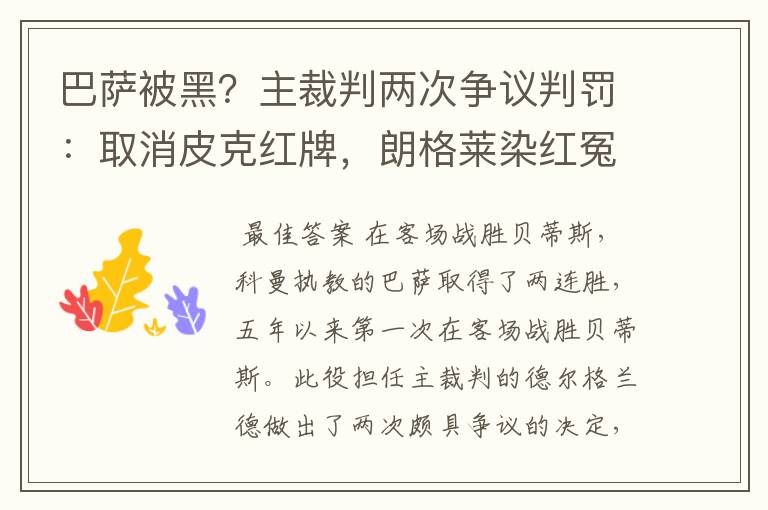 巴萨被黑？主裁判两次争议判罚：取消皮克红牌，朗格莱染红冤吗？