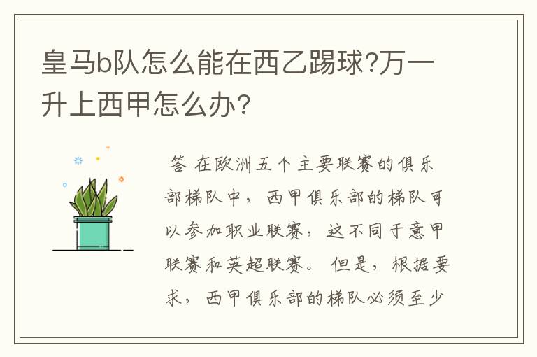 皇马b队怎么能在西乙踢球?万一升上西甲怎么办?