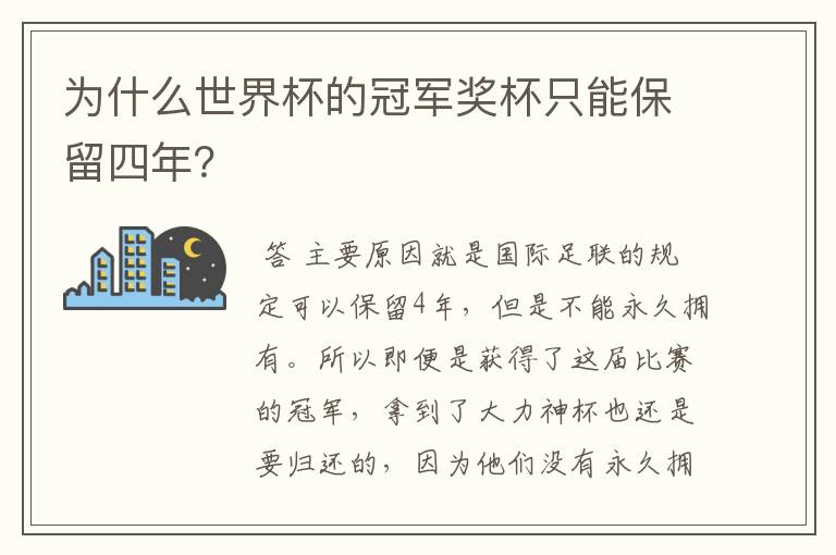 为什么世界杯的冠军奖杯只能保留四年？