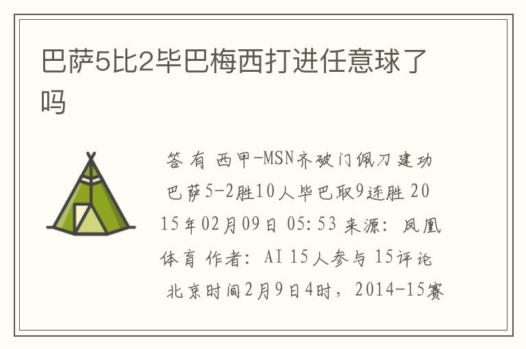 巴萨5比2毕巴梅西打进任意球了吗