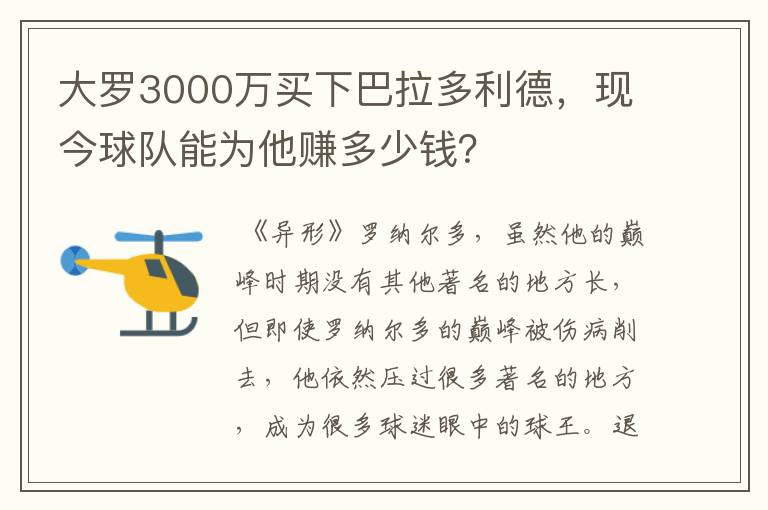 大罗3000万买下巴拉多利德，现今球队能为他赚多少钱？