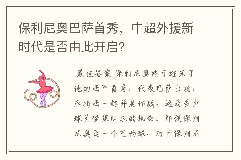 保利尼奥巴萨首秀，中超外援新时代是否由此开启？