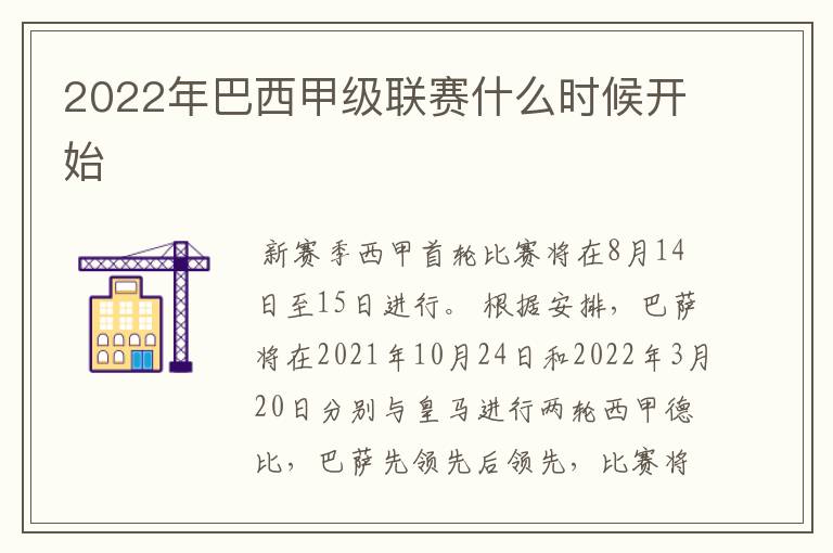 2022年巴西甲级联赛什么时候开始