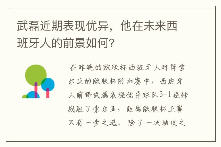 武磊近期表现优异，他在未来西班牙人的前景如何？