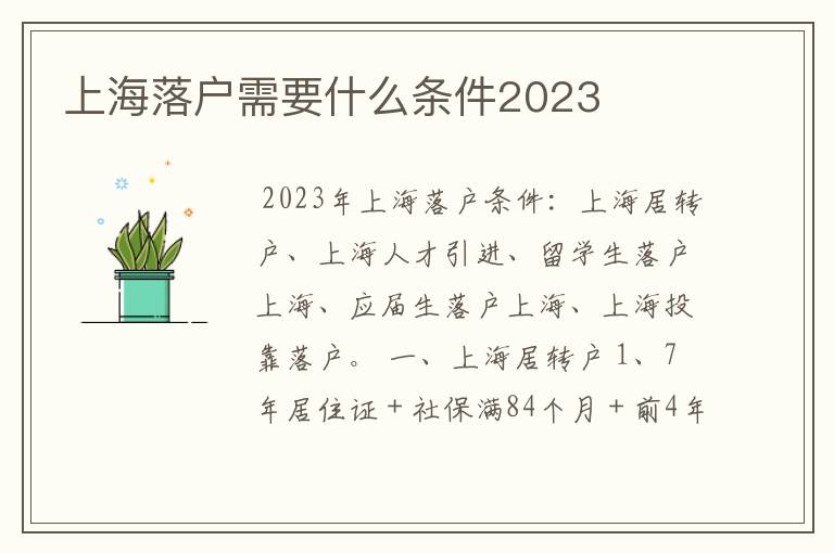 上海落户需要什么条件2023