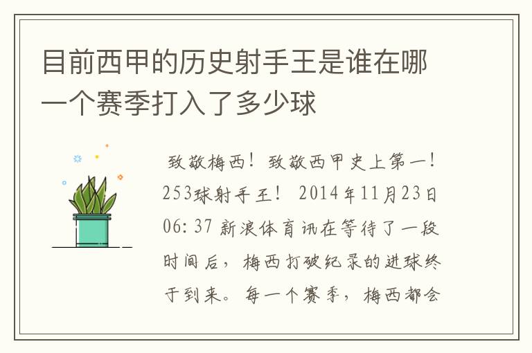 目前西甲的历史射手王是谁在哪一个赛季打入了多少球