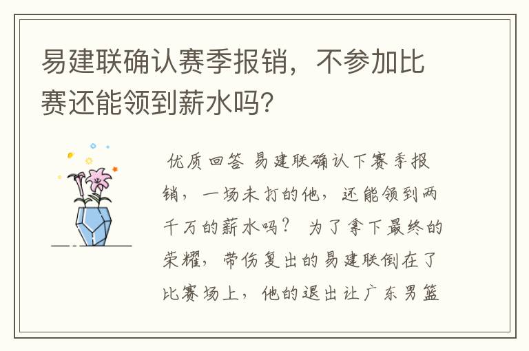 易建联确认赛季报销，不参加比赛还能领到薪水吗？