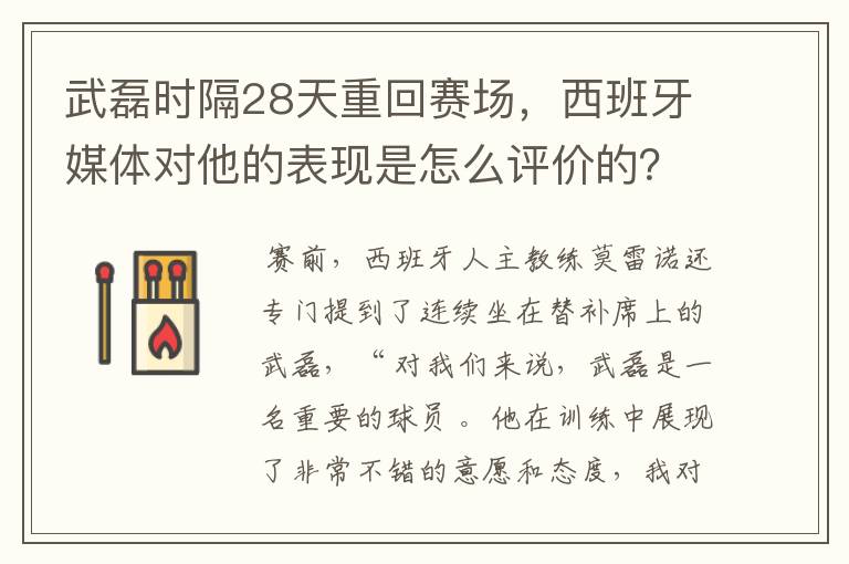 武磊时隔28天重回赛场，西班牙媒体对他的表现是怎么评价的？