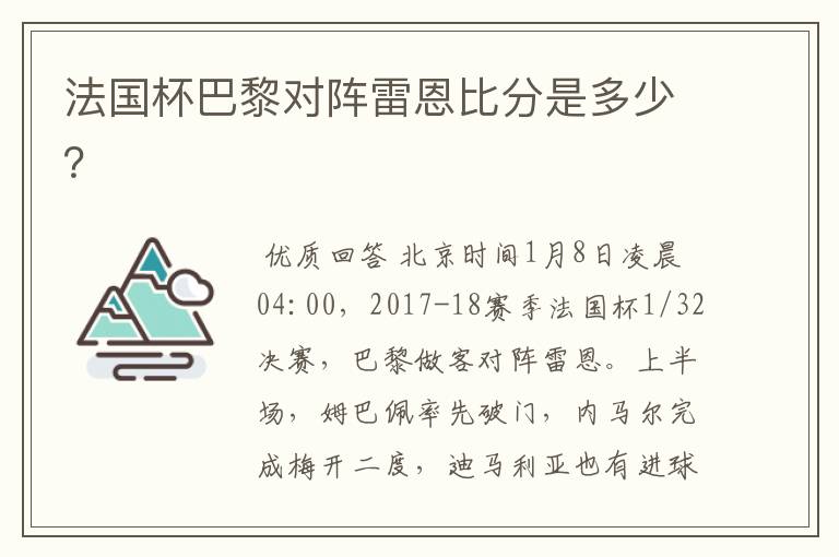 法国杯巴黎对阵雷恩比分是多少？