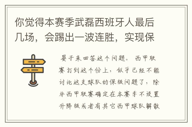 你觉得本赛季武磊西班牙人最后几场，会踢出一波连胜，实现保级吗？