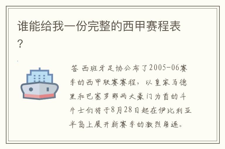 谁能给我一份完整的西甲赛程表?