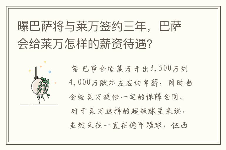 曝巴萨将与莱万签约三年，巴萨会给莱万怎样的薪资待遇？